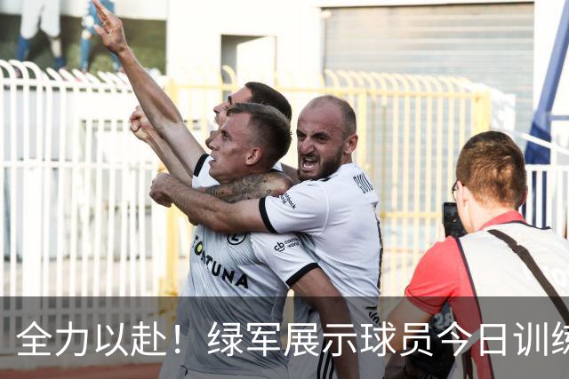 全力以赴！绿军展示球员今日训练精彩瞬间：塔图姆、乔治与康利齐聚