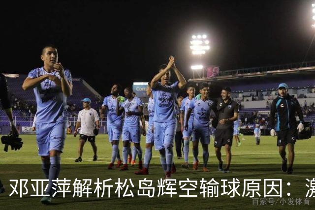 邓亚萍解析松岛辉空输球原因：激情过度影响专注
